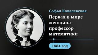 Любовь и наука. Яркая история первой в мире женщины-профессора математики Софьи Ковалевской