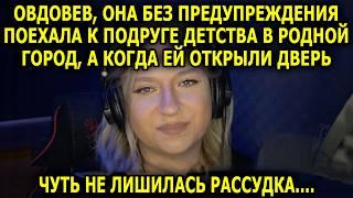 Без Предупреждения Поехала к Подруге Детства в Родной Город, а Когда ей Открыли Дверь, Застыла...