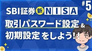 第5話 | 初期設定を行って取引を開始できるようにしよう!!【SBI証券 NISA口座開設】