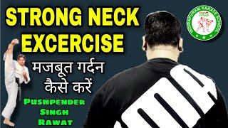 STRONG NECK EXCERCISE | मजबूत गर्दन    | PUSHPENDER SINGH RAWAT