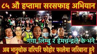 ८५हप्तामा सरसफाइ अभियान अब भानुचोक वरिपरि फोहोर फालेमा जरिबाना हुने गंगा लिम्बु र हेमचन्द्रले के भने