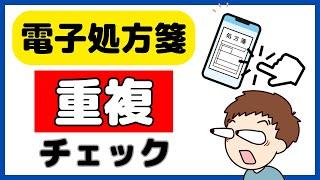 凄すぎる！電子処方箋の重複投薬等チェックを詳しく解説します！