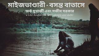 Dekhe Ja Re | Bosonto Batashe | Arko and Sajib | Bangla folk | The spirit and beauty of Rural Bengal