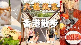 香港Vlog #2｜九龍城寨光影之旅 / 南角咖啡️// Kowloon Walled City : A Cinematic Journey 