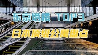 顶级公寓 | 东京人气塔楼top 3大盘点