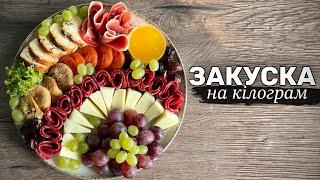 НАРІЗКА ЗА 301 ГРН / СИРНО М'ЯСНА ТАРІЛКА /чим доповнити м'ясну тарілку/чим доповнити сирну тарілку