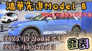 2024 臺北國際車用電子展 | 鴻華先進科技-Model B及Model N 展示