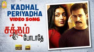 Kadhal Periyadha - HD Video Song | Satham Podathey | Prithviraj | Yuvan Shankar Raja | Ayngaran