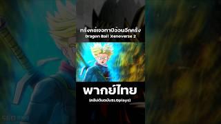 มาทำไม #ดราก้อนบอล #dragonballsuper #dragonballxenoverse2 #dragonballz