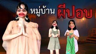 หมู่บ้านผีปอบ | นางปอบ