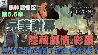 【黑神話悟空】結尾劇情.隱藏彩蛋解析3！悟空到底死沒死？牛魔王的無奈！蛙仙人.通臂猿猴故事！