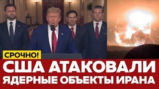  СРОЧНО США ударили по ядерным объектам Ирана. Трамп: они полностью уничтожены #новости #иран #сша