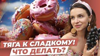 Худеем БЕЗ ДИЕТ! КАК ИЗБАВИТЬСЯ ОТ САХАРНОЙ ЗАВИСИМОСТИ? Продукты, которые убирают тягу к сладкому