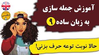 جمله سازی (چگونه انگلیسی حرف زدن را  شروع کنیم؟ )