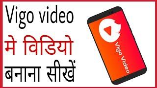Vigo video me video kaise banate hain | How to create video on vigo video in hindi