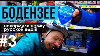 Велотур вокруг Бодензее #3 на велосипеде по Констанцу, немка пробует русские продукты