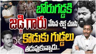 బోరుగడ్డకి జడ్జి గారు శిక్ష.. Common Man Kiran Serious on Borugadda Anil Comments | Jagan | Lokesh