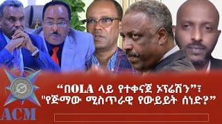 "በOLA ላይ የተቀናጀ ኦፕሬሽን”፣ "የጅማው ሚስጥራዊ የውይይት ሰነድ?"