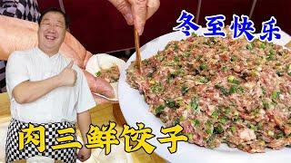 冬至吃肉三鲜馅饺子，学会40年老厨的调馅老配方，那真是鲜上加鲜#美食 #健康 #烹饪 #美味 #面食 #饺子#三鲜饺子