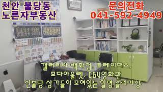 천안 불당동 노른자부동산,불당호반써밋플레이스센터시티