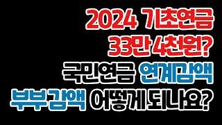 꼭 알아두세요! 2024년엔 국민연금 연계감액 얼마부터 깎을까? 기초연금, 수급대상, 노령연금, 부부감액