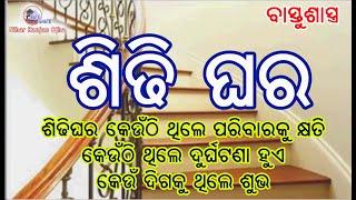 Vastu & Sidi Ghara ବାସ୍ତୁଶାସ୍ତ୍ର ରେ ଶିଡ଼ିଘର, କେଉଁ ଦିଗକୁ ଥିଲେ ଘରର ମୁରବୀ କୁ କ୍ଷତି