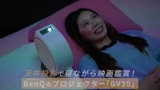 【GV30＆GV11】 SNSで500万回再生突破！天井投影で寝ながら迫力満点の映画鑑賞ができるプロジェクターとは