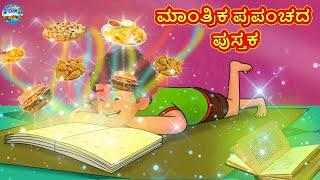 ಮಾಂತ್ರಿಕ ಪ್ರಪಂಚದ ಪುಸ್ತಕ | Kannada Stories | Kannada Moral Stories | KannadaKathe | Magic Land