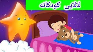 لالایی بچه | لالایی کودکانه خواب | قصه صوتی | لالایی‌های ایرانی | موسیقی آرامش بخش برای خوابیدن