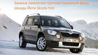 Замена лампочки противотуманной фары Шкода Йети Skoda Yeti