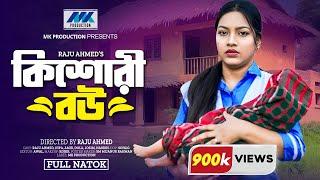 কিশোরী বউ | Kishori Bou | Raju Ahmed | Nila | Amir Shah | Full Drama | Bangla New Natok