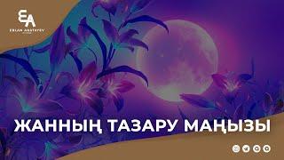 Жанның тазару маңызы | Ұстаз Ерлан Ақатаев ᴴᴰ