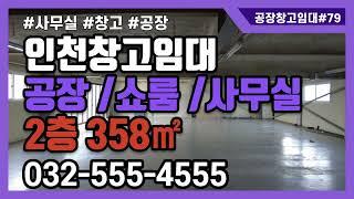 인천창고임대 사무실 쇼룸 쇼핑몰창고 서구 원창동 2층 358㎡