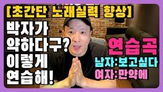 노래를 잘부르는사람이라도 이렇게 연습하세요 │ 노래잘부르는법  박자기초편