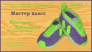 МК Пинетки-кроссовки (Вязание крючком) часть 1 из 2