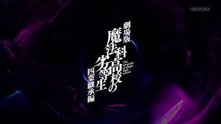 劇場版「魔法科高校の劣等生 四葉継承編」制作決定PV（司波達也Ver.）