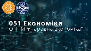 Міжнародна економіка | Міжнародні відносини ННІМВ | ЗУНУ