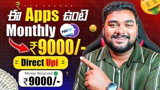 Live Proof ప్రతి  నెల 9000₹ | Money Earning Apps in Telugu | Make Money With Mobile