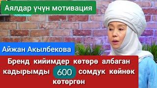 Менин кадыр-баркымды көтөргөн 600 сомдук көйнөк - Айжан Акылбекова | Бренд кийимдер да көтөргөн эмес