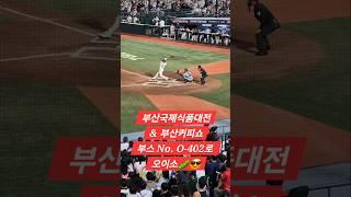 목욜 한화전, 응원하며 카메라만 준비하면 안타치는 롯데, 만루찬스에서 삼진 당하는 한화, 주여~자리 펼까예~~ #백세콩 #콩물샤베트 #한끼순두부 #갓차누리 #경이로운왕족들