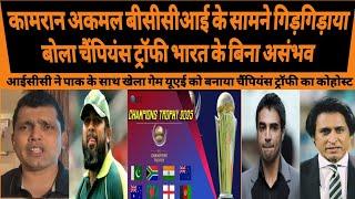 KAMRAN AKMAL REQUEST BCCI AND TEAM INDIA TO PLAY CHAMPIONS TROPHY IN PAK | BCCI | ICC | CT 2025 |