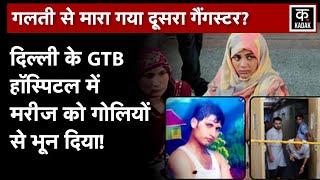 Delhi GTB Hospital में Firing करने वाले गैंग का नाम आया सामने, गलती से कर दी हत्या? | N18V