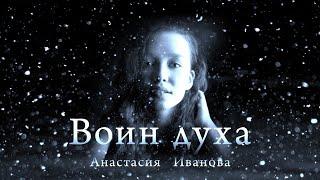 Анастасия Иванова -"ВОИН ДУХА".