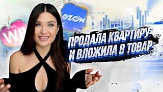 КАК Я ВЫШЛА НА OZON и Wildberries / 5 млн на маркетплейсах / продала квартиру и вложила в товар!