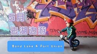 5月，带孩子在多伦多周边游山玩水去。Bond Lake+Port Union