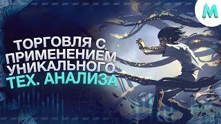 Авторская Стратегия ТРЕЙДИНГ! Бинарные Опционы с MAX BLACK - Обучение Основам ТЕХНИЧЕСКОГО АНАЛИЗА!