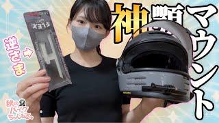 バイク初心者が選んだ最強顎マウント【Flex Slim】