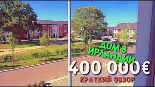  Что можно купить в Ирландии за 400 тыс. евро.  Недвижимость в Ирландии. Краткий обзор.