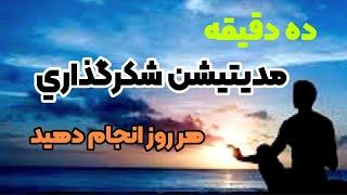 هر روز ده دقيقه مديتيشن شكرگزاري