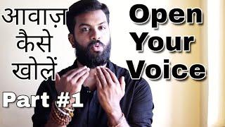 How To Open Your Voice And Remove Tension | आवाज़ को तनावमुक्त और खुली कैसे करें - Part #1